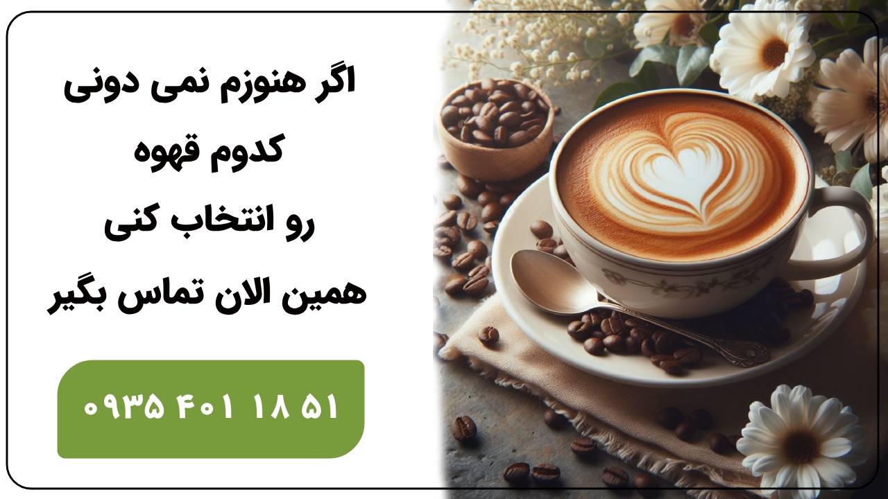 قهوه عربیکا بهتر است یا روبوستا